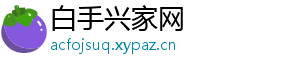 白手兴家网